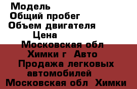  › Модель ­ Hyundai Solaris › Общий пробег ­ 100 000 › Объем двигателя ­ 123 › Цена ­ 340 000 - Московская обл., Химки г. Авто » Продажа легковых автомобилей   . Московская обл.,Химки г.